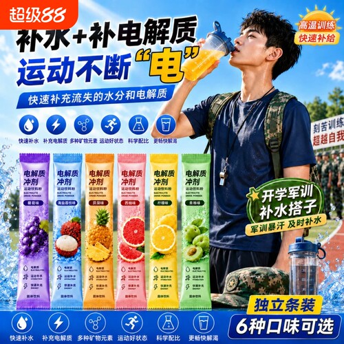 电解质粉冲剂运动饮料粉
