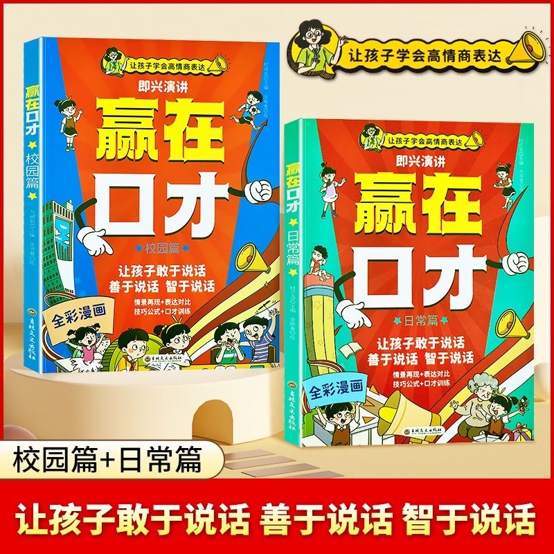 2024新版让孩子赢在口才5-12岁学会高情商语言表达幼儿园社交力逻辑训练早教书小学生礼仪教养校园日常篇儿童语言表达训练启蒙绘本