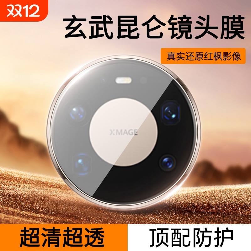 哑克适用华为mate80系列镜头膜