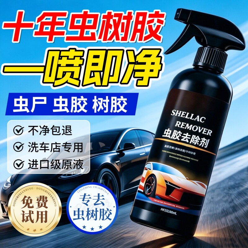 汽车虫胶树胶去除剂洗车液鸟屎漆面去污清洗剂强力虫尸树脂清洁剂