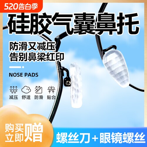 防脱落眼镜鼻托硅胶耐用防掉落防滑气囊鼻梁眼睛框支架配件鼻垫