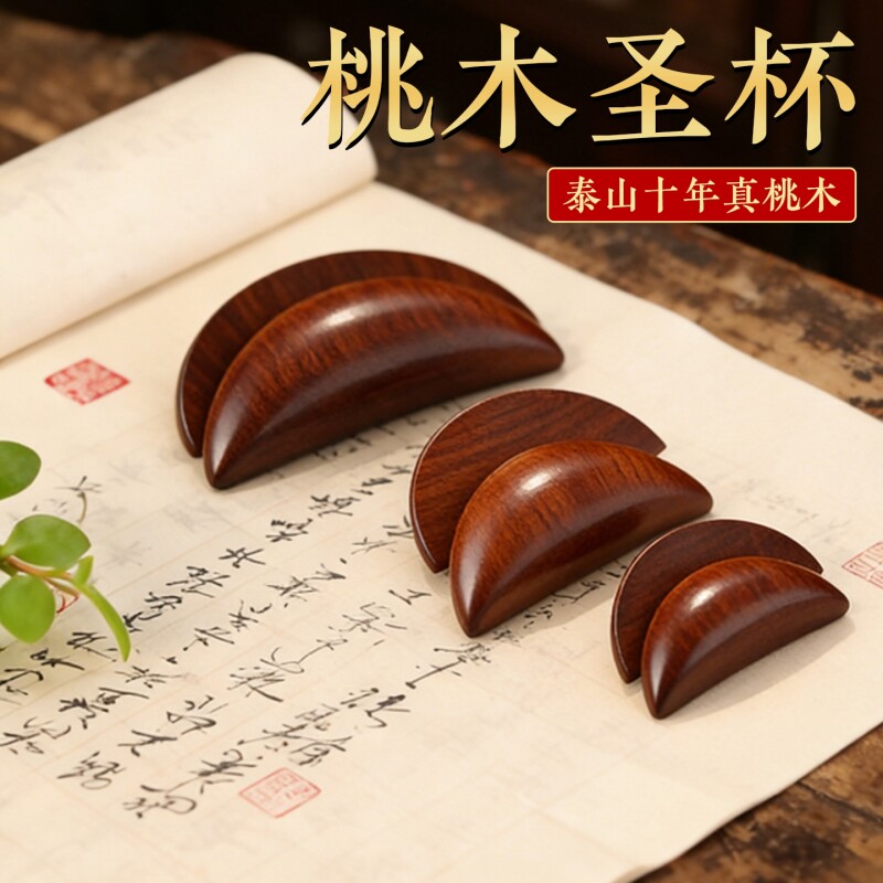 圣杯茭杯桃木圣杯卦圣卦阴阳卦杯福建闽南妈祖潮汕胜杯掷杯问拜拜