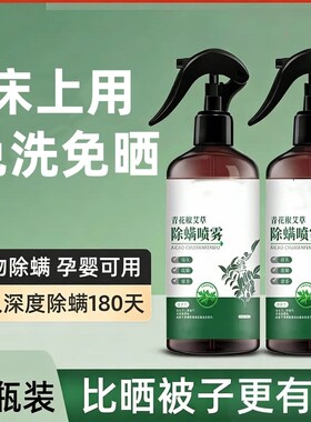 除螨喷雾剂青花椒床上去螨虫杀菌神器家用喷剂被罩宠物环保草本