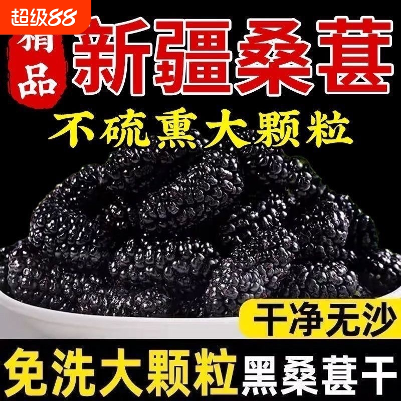 新疆桑葚干野生正品黑桑椹干免洗无沙桑椹干特级大颗粒泡茶泡水