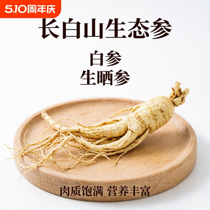 长白山人参东北生态参干人参泡酒煲汤送礼佳品生晒参白参