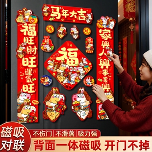 新春马年2026新款磁吸对联新年过年春节门联入户门春联福字贴全磁