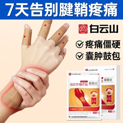 白云山手腕手指腱鞘炎囊肿鼓包
