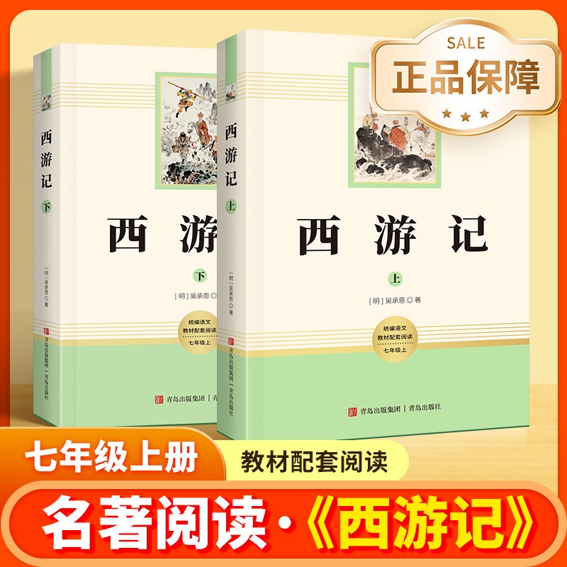 西游记原著正版无删减吴承恩完整版初中生青少年版必七年级上读书人教