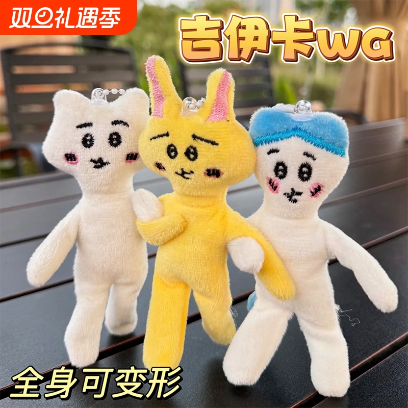 吉伊卡哇~这个毛绒挂件会变形诶~