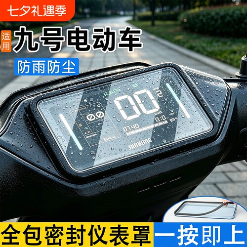 适用九号仪表罩n385cm95c电动车屏幕仪表盘通用防雨防水罩保护壳