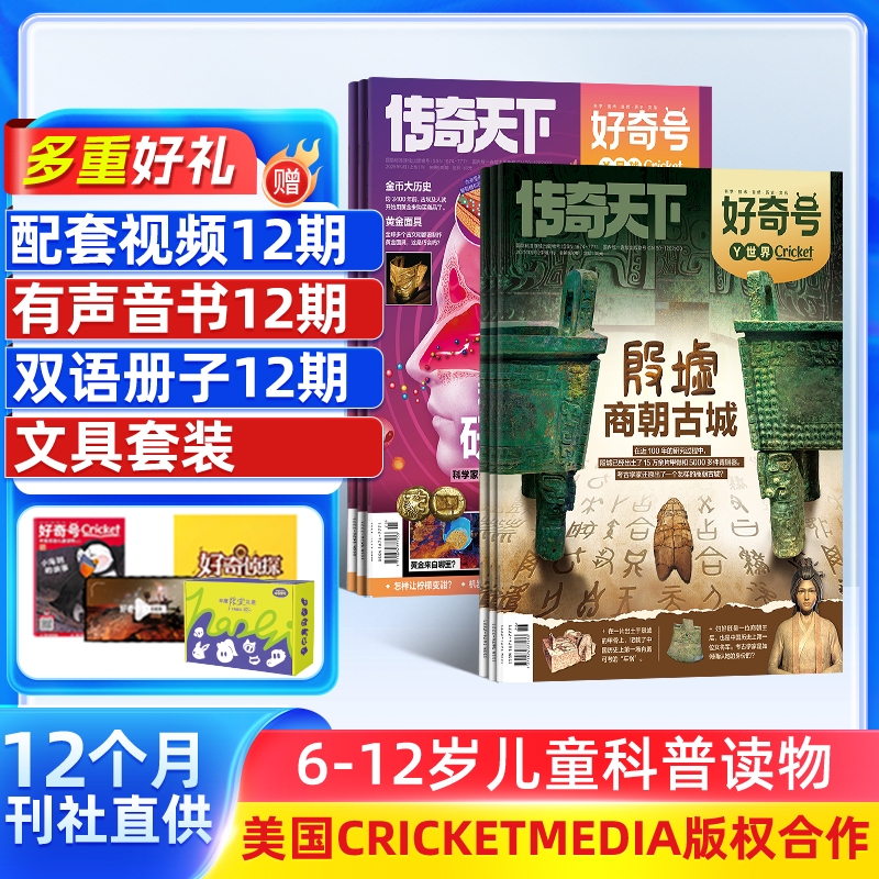 【送好礼】好奇号杂志 2026/25半年/全年/季度/单期订阅杂志铺旗舰店6-12岁青少年科学科普合作科学期刊订阅非万物