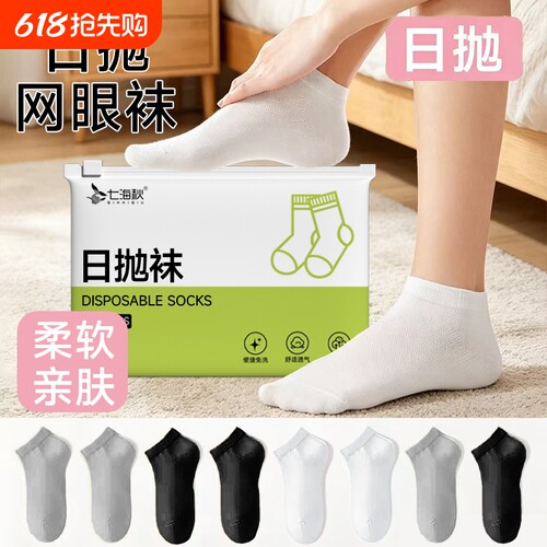 一次性袜子女款男款春夏薄款气网眼透气出差旅行短袜免洗日抛袜