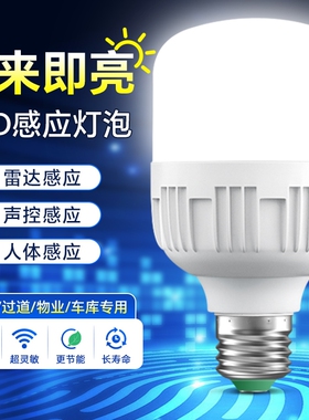 红外线雷达人体感应led灯泡家用智能声控声光控楼梯楼道过道走廊