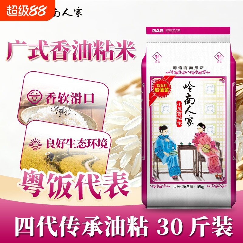 福佑&middot;岭南人家大米油粘米15kg*1袋小玉香粘米30斤岭南大米煲仔饭