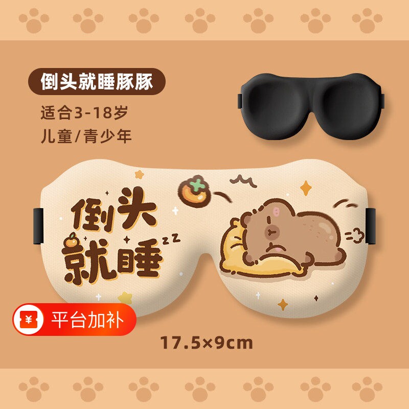 可爱卡皮巴拉儿童3D立体眼罩小学生午休遮光柔软不压眼青少年午睡