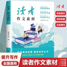 读者作文素材2025初中版中考高分范文大全优美句子积累优秀议论文热点写作技巧仿写练习初三初二高中生小学生版美文金句杂志分类