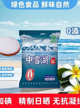 中雪湖盐260克10袋食用盐绿色零添加无碘无抗结剂盐家用细盐精制
