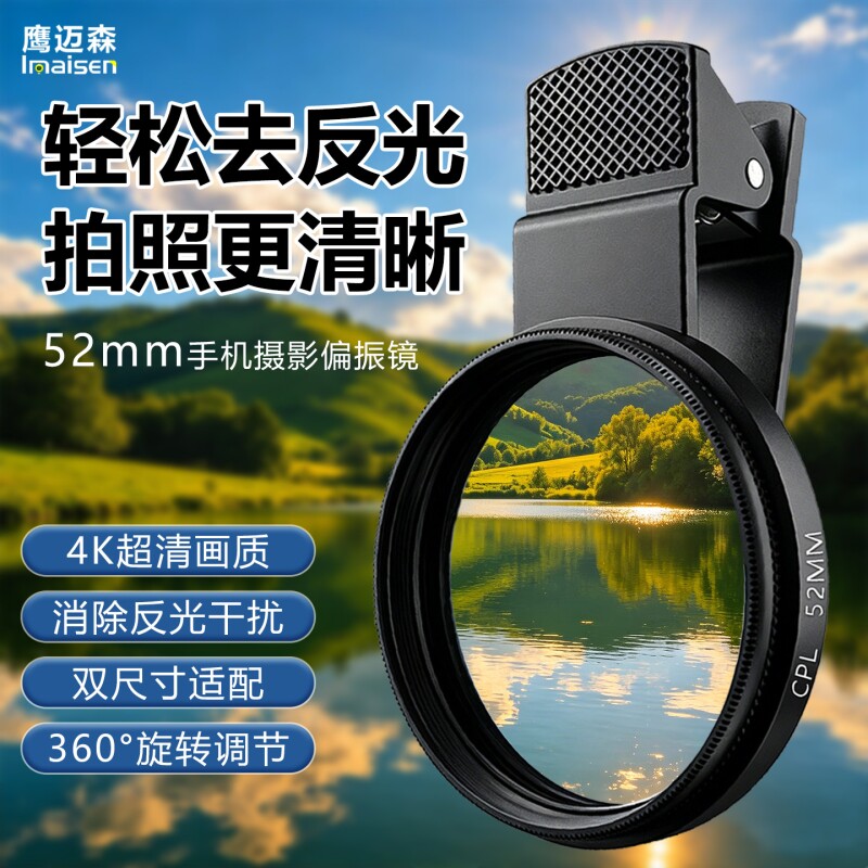 偏振镜苹果/安卓专用手机镜头CPL滤镜4K光学超薄拍照摄影减光镜37MM52MM67MM带夹子消除反光更出片神器拍摄