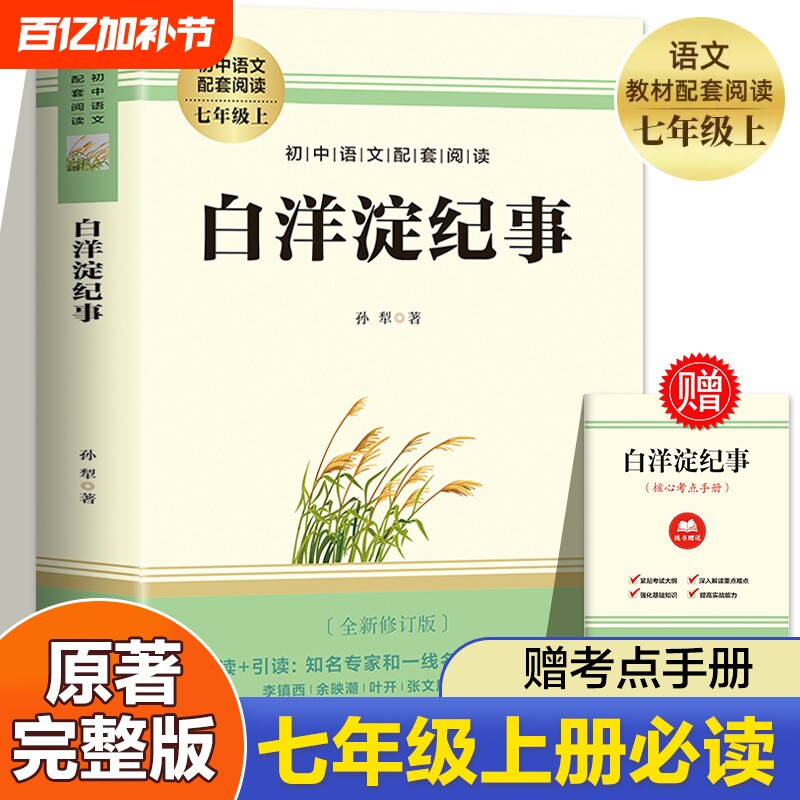 【赠考点】白洋淀纪事孙犁 七年级上册必读书课外阅读名著 朝花夕拾