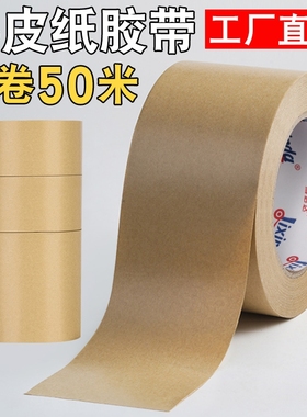 牛皮纸胶带免水强力高粘封箱包装裱画相框专用黄色牛皮纸质胶纸可手撕50米大卷棕色封口胶