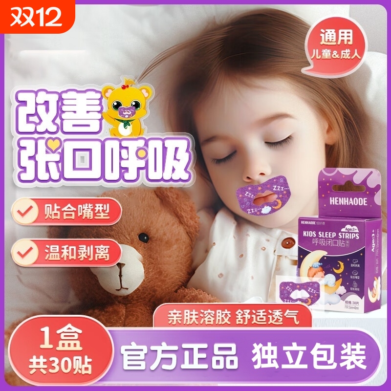 嘴巴闭口矫正贴|超3000次加购