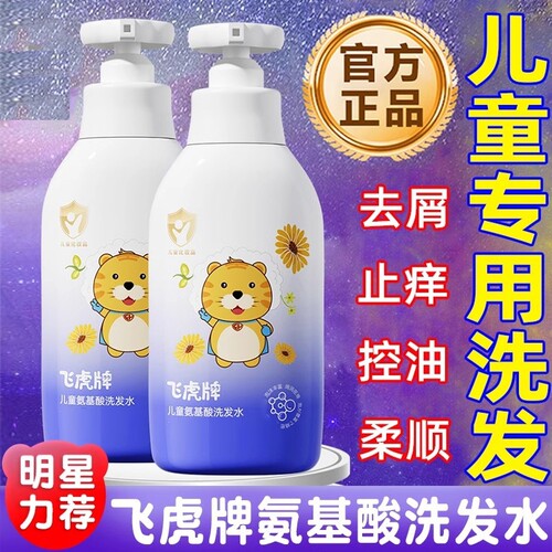 飞虎牌儿童氨基酸洗发水