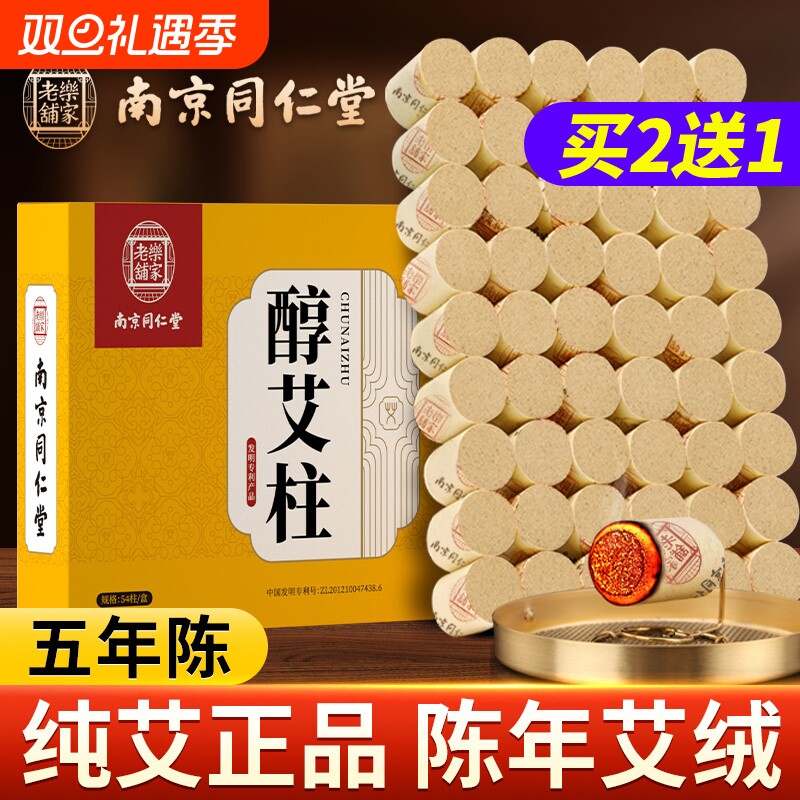 家用艾柱艾条艾灸盒随身灸南京同仁堂艾绒柱纯艾草正品官方旗舰店