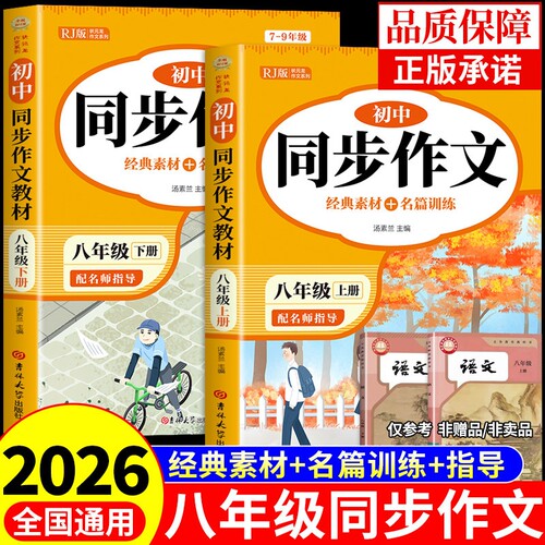 2026八年级上册语文同步作文配套人教版初中生满分优秀作文书大全8年级下册初中作文高分范文精选素材八上初二中学生写作技巧书籍