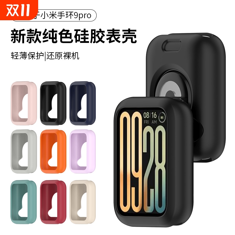 适用于小米手环9pro手表液态硅胶保护壳糖果防护保护套防磕碰防摔智能运动9pro配件可爱新款替换高级感软壳