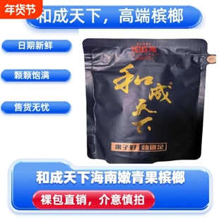 和成天下海南嫩青果高端槟榔100元和成天下门店同款裸包袋新鲜