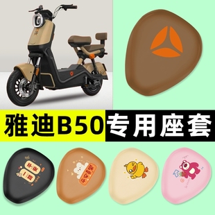饰配件大全 D电动车专用座套坐垫套防水防晒改装 雅迪冠能B50 一H