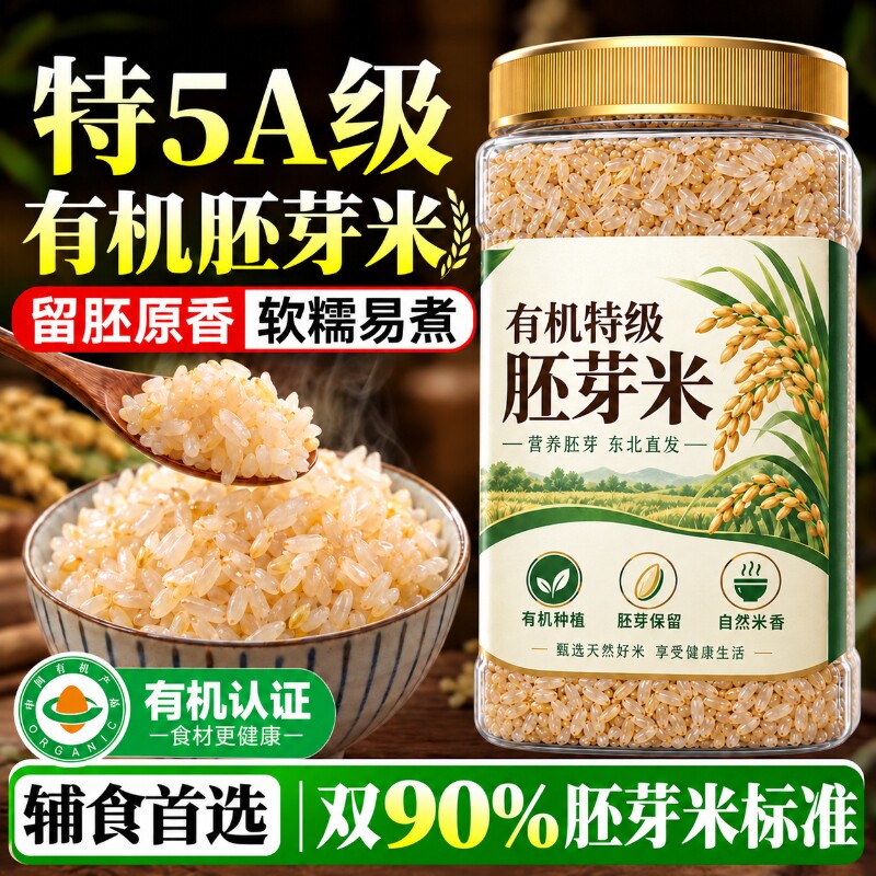 有机胚芽米辅食官方旗舰店新米五常大米糙米谷物营养粥东北大米