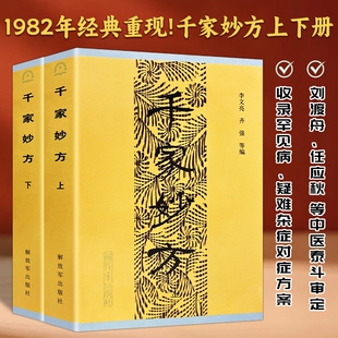 全新正版现货 千家妙方解放军出版社上下册1982年版原版 李文亮/齐强编著  老中医妙方秘典 中医偏方验方 中医处方书籍