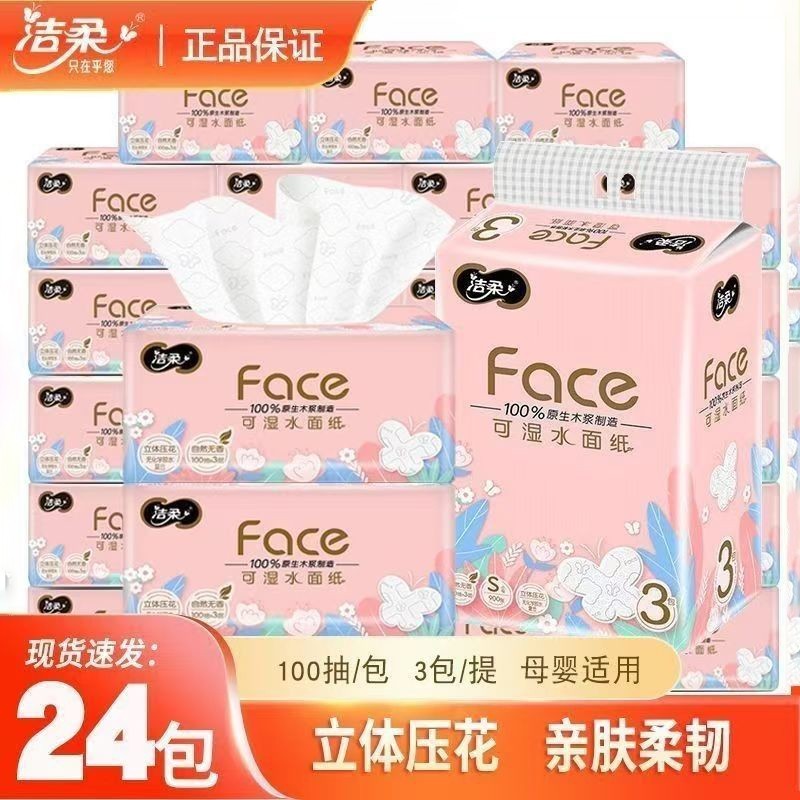 洁柔抽纸4D压花3层100抽纸巾家用实惠装手纸可湿水面巾纸
