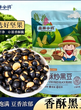 香酥炒黑豆盐炒老品种黄芯黑豆零食炒货批发袋装无干燥剂原味干炒
