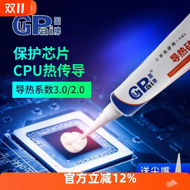 固牌导热硅胶膏固化硅脂CPU显卡散热膏高温有机硅胶LED散热硅胶片