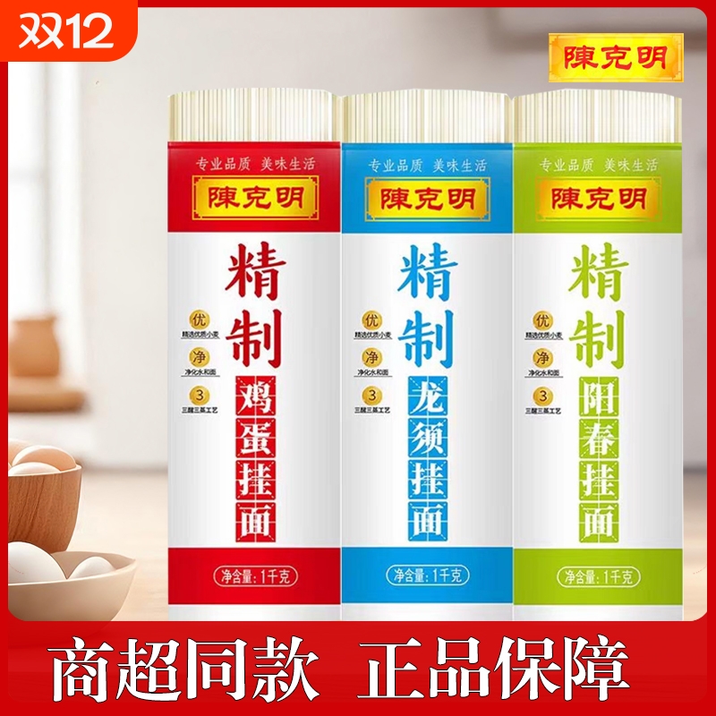 陈克明精制鸡蛋1kg龙须阳春挂面速食主食正餐拌面劲道优质小麦