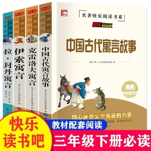 全7册快乐读书吧三年级下册中国古代寓言故事克雷洛夫伊索寓言拉封丹寓言必读经典 小学生课外书必读3年级全集 书目人教版