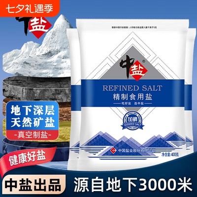 中盐精制食用盐加碘未加碘家用炒菜调味品细盐井盐巴400g营养丰富