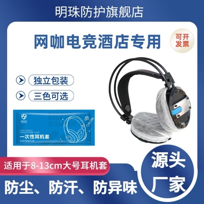 电竞酒店网咖一次性耳机套无纺布防尘防汗头戴式专用耳机罩游戏耳机耳麦罩