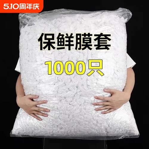 加厚密封保鲜结实耐用保鲜膜套