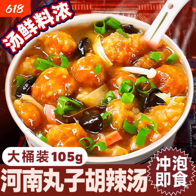 丸子胡辣汤懒人速食汤早餐夜宵充饥食品冲泡河南特产泡面桶装免煮