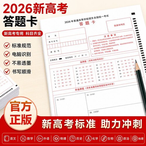 【2026新高考答题卡】综合答题纸