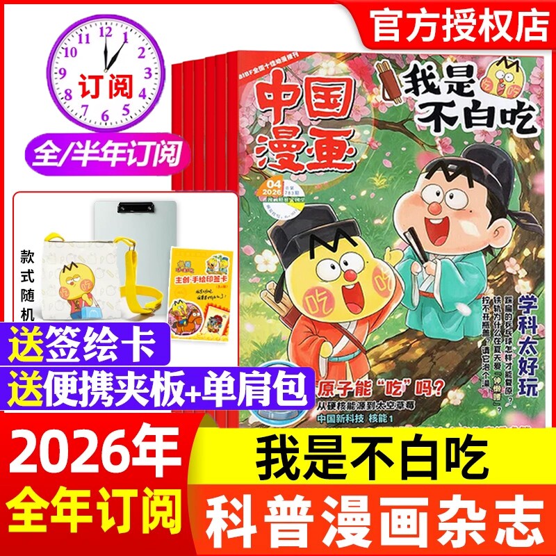 赠便携夹板/单肩包中国漫画我是不白吃杂志2026年1月【全年/半年订阅】6-12岁中小学生科技历史知识启蒙科普青少年非2024
