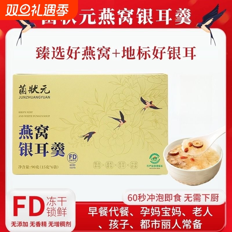 首单直降燕窝银耳羹免煮冲泡即食印尼60秒速食冻干早餐代餐