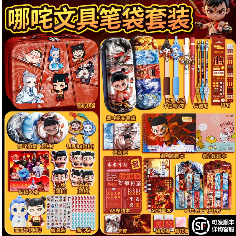 ▶哪吒文具套装礼盒限时抢购！