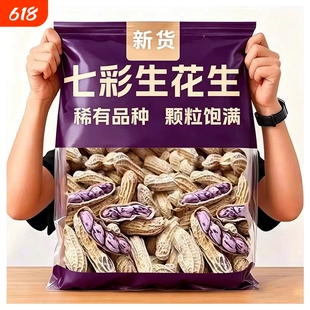 2026新货七彩花生云南普洱晒干五彩种生带壳熟花生零食咸干大颗粒
