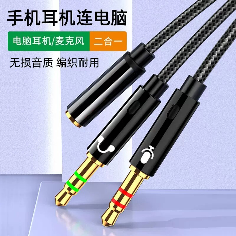 电脑耳机麦克风二合一转接线话筒3.5mm接口圆孔一分二台式主机笔记本转换音频分线器耳塞语音游戏通话延长线