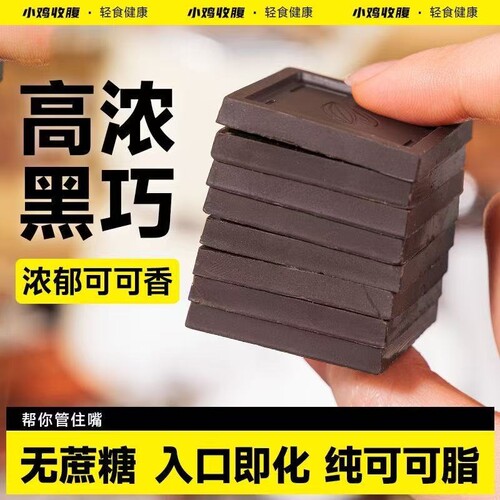 小鸡收腹黑巧克力100%盒装无蔗糖