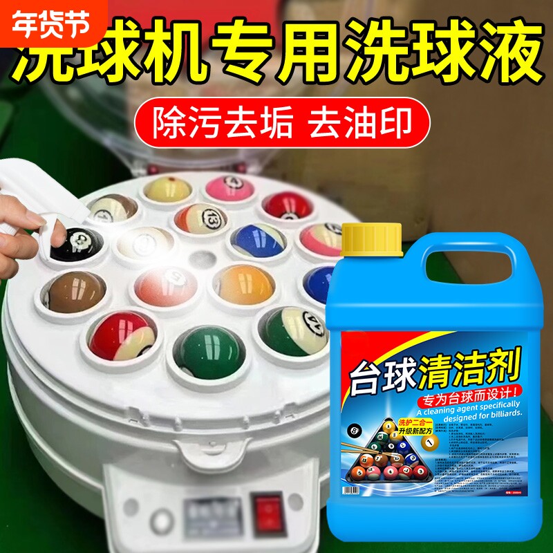 台球清洗液洗球液桌球抛光液修复剂去污液洗球机专用液清洁强力